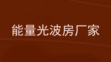 能量光波房厂家