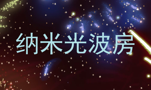 纳米光波房