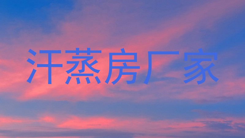 汗蒸房厂家