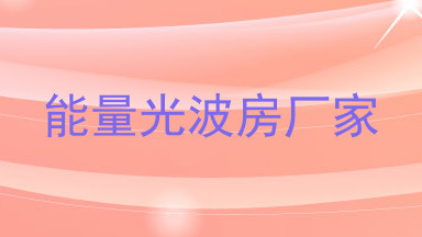 能量光波房厂家