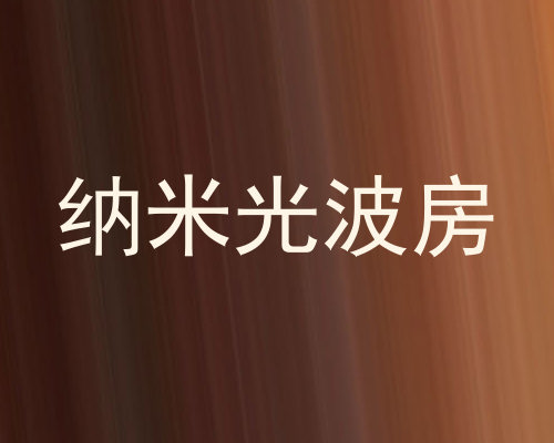 纳米光波房