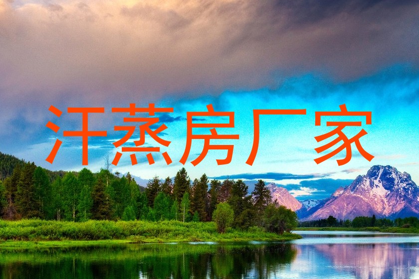 汗蒸房厂家