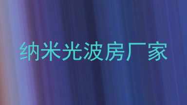 纳米光波房厂家