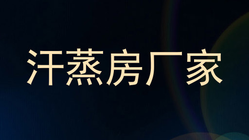 汗蒸房厂家