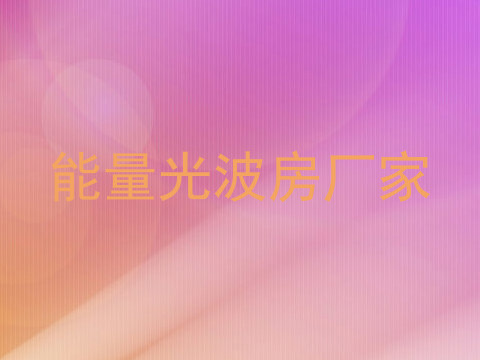 能量光波房厂家