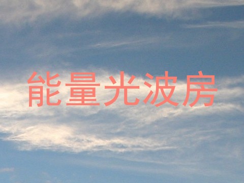 能量光波房