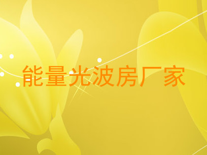 能量光波房厂家
