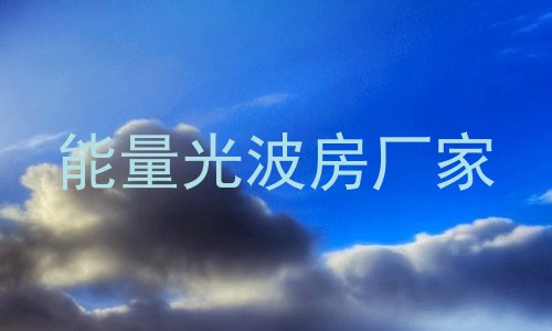 能量光波房厂家