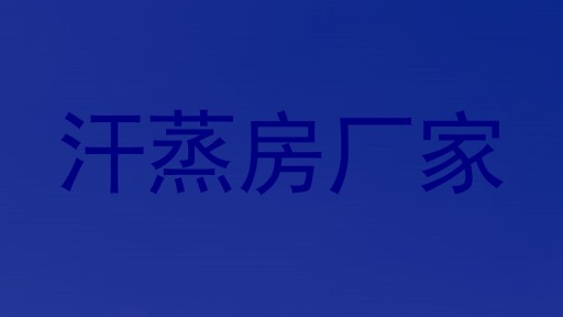 汗蒸房厂家