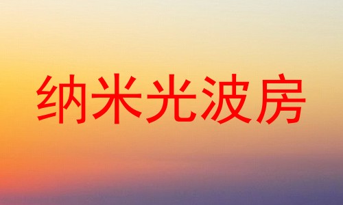 纳米光波房