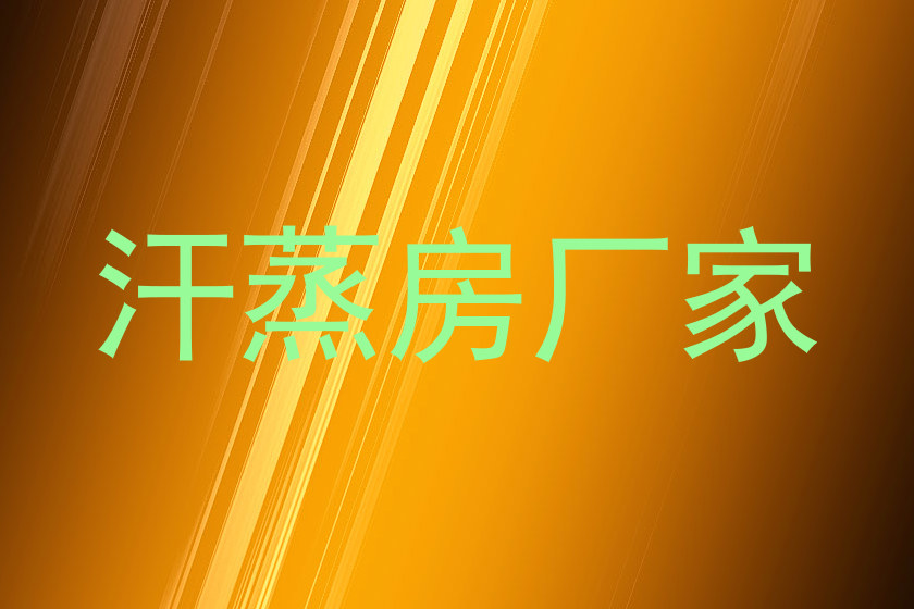 汗蒸房厂家