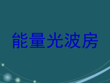 能量光波房