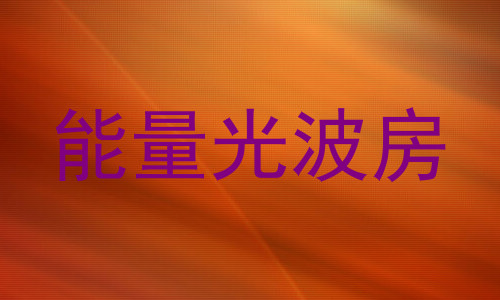 能量光波房