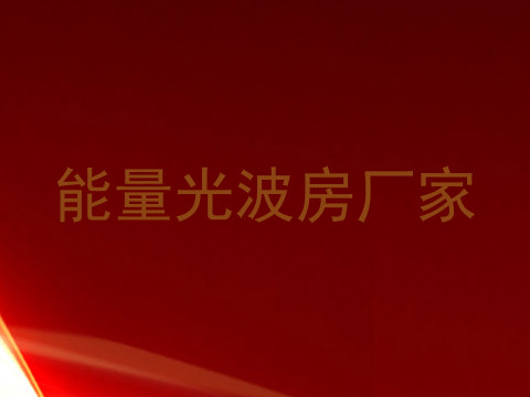 能量光波房厂家