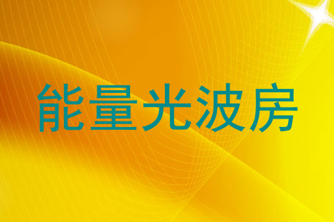 能量光波房
