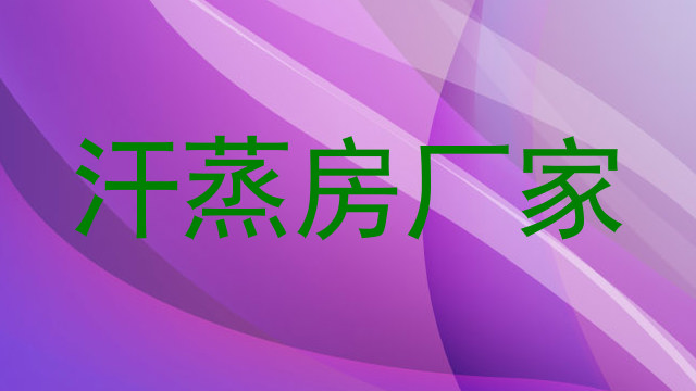 汗蒸房厂家