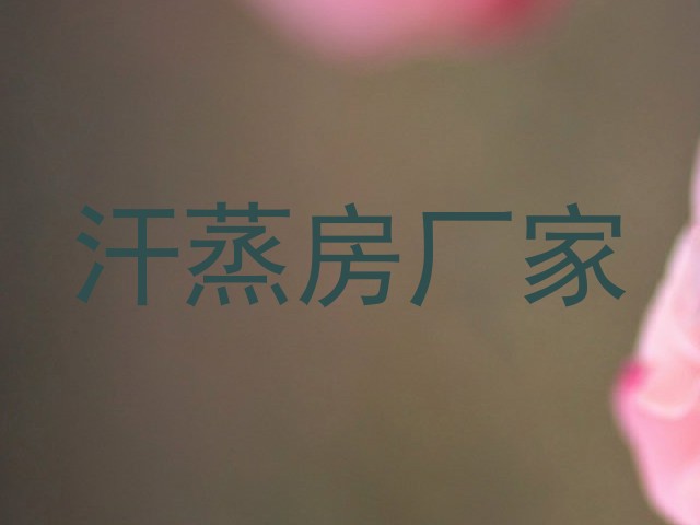 汗蒸房厂家