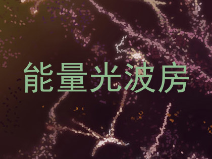 能量光波房