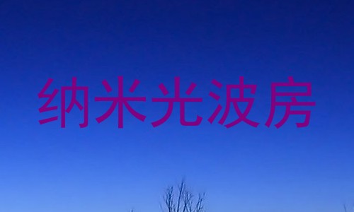纳米光波房
