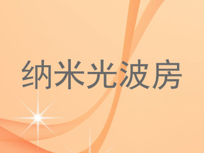 纳米光波房
