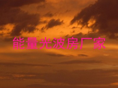 能量光波房厂家