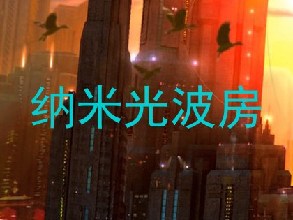 纳米光波房
