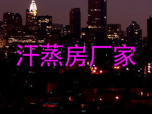 汗蒸房厂家