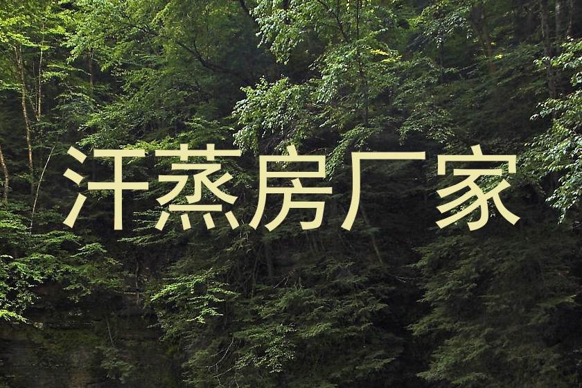 汗蒸房厂家
