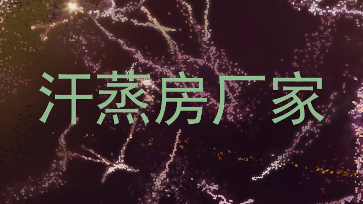 汗蒸房厂家