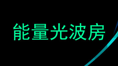 能量光波房