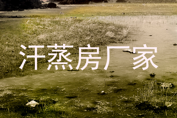 汗蒸房厂家