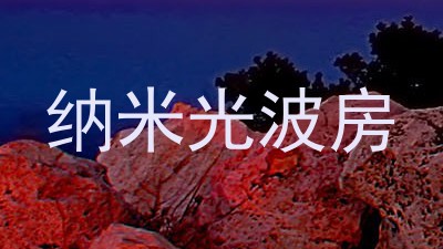 纳米光波房