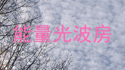 能量光波房