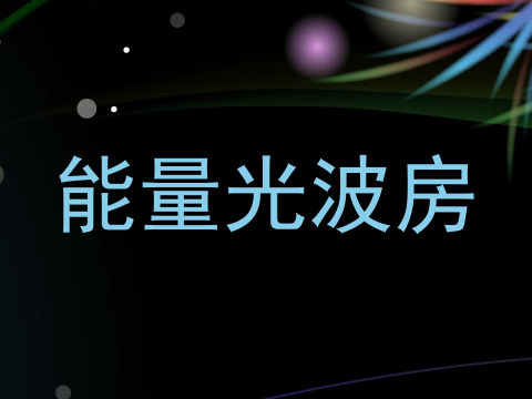 能量光波房