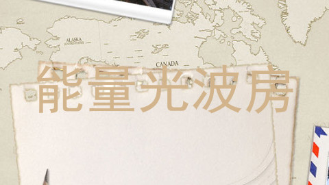 能量光波房