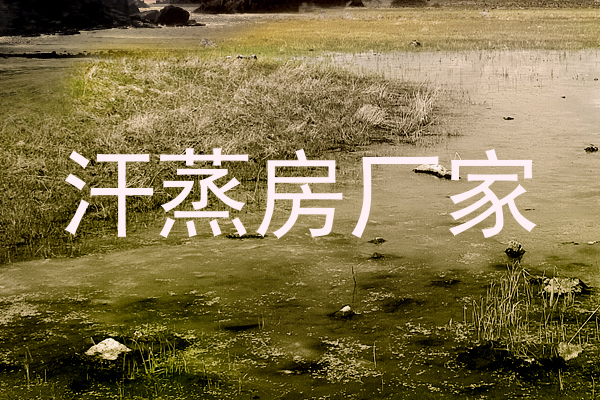 汗蒸房厂家