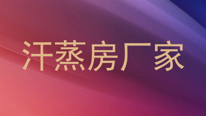 汗蒸房厂家