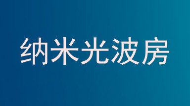 纳米光波房