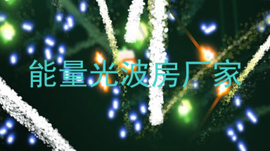能量光波房厂家