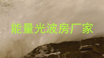 能量光波房厂家