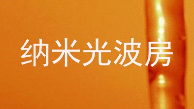 纳米光波房
