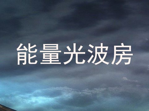 能量光波房