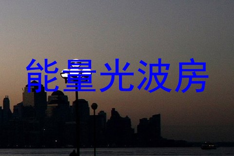 能量光波房