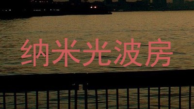纳米光波房