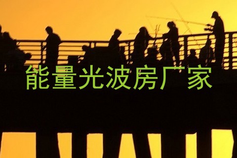 能量光波房厂家