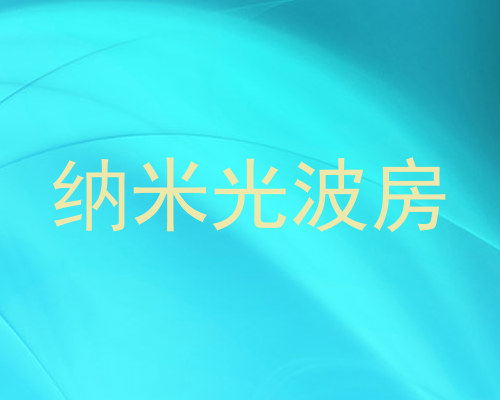 纳米光波房