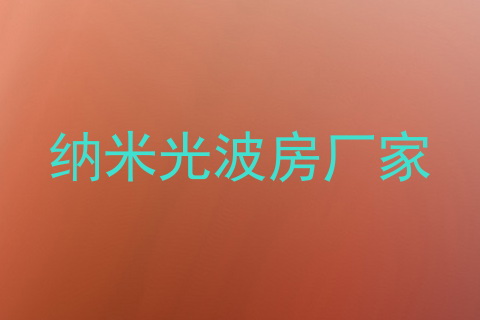 纳米光波房厂家