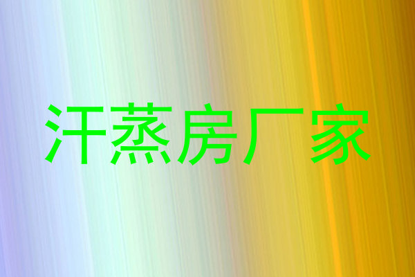 汗蒸房厂家