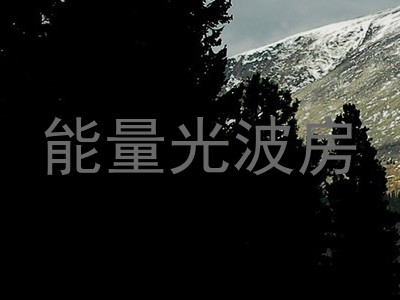 能量光波房