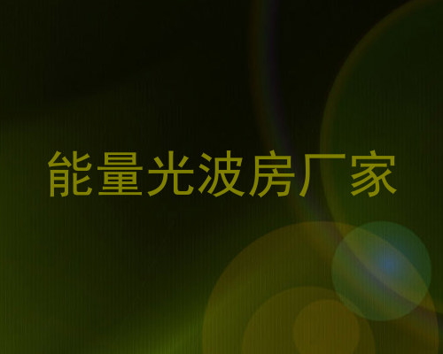 能量光波房厂家